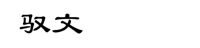 驭文
