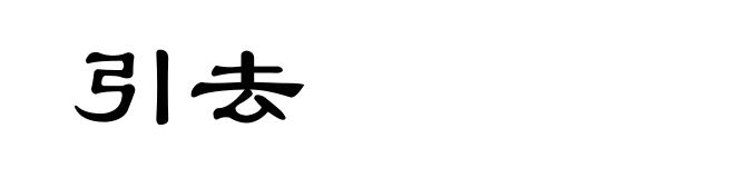 引去