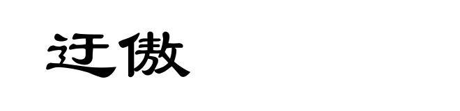 迂傲