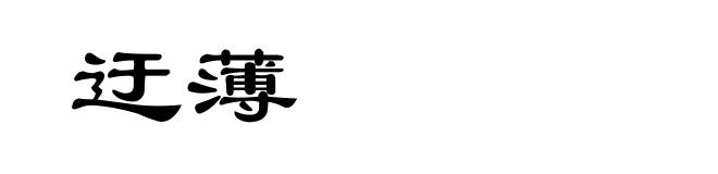 迂薄