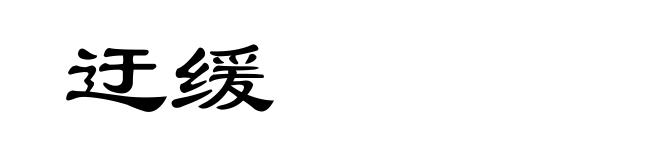 迂缓