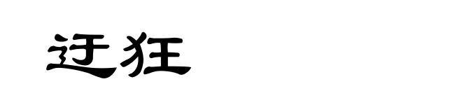 迂狂