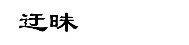 迂昧