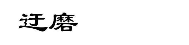 迂磨