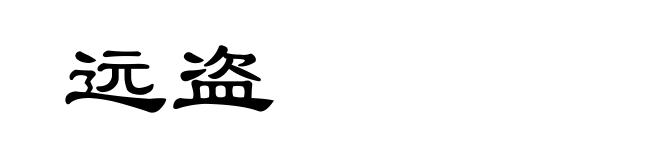 远盗