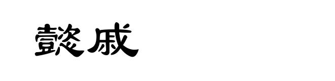 懿戚