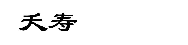 夭寿