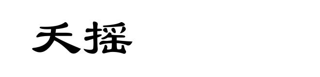 夭摇