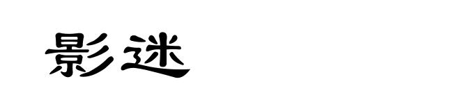 影迷