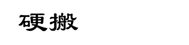 硬搬