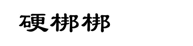 硬梆梆