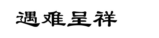 遇难呈祥