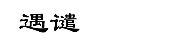 遇谴