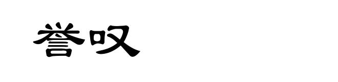 誉叹