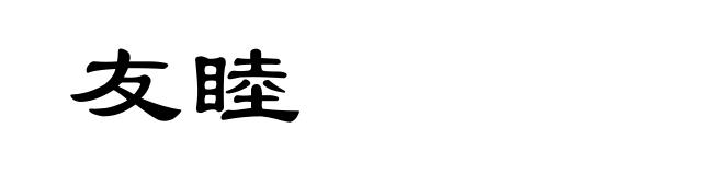 友睦