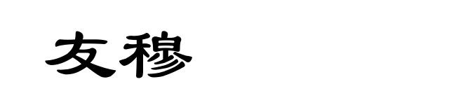 友穆