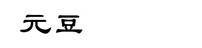 元豆