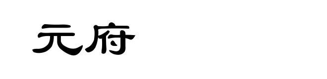 元府
