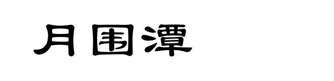 月围潭