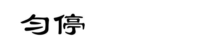 匀停