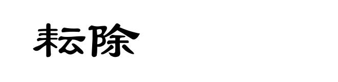耘除