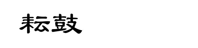 耘鼓