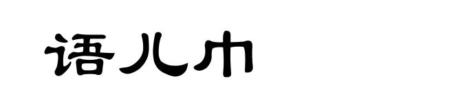 语儿巾