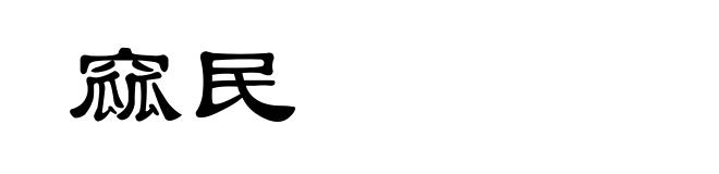 窳民