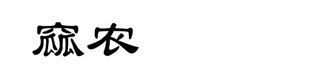 窳农