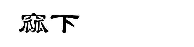 窳下