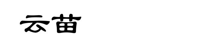 云苗
