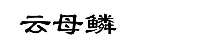 云母鳞
