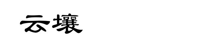 云壤