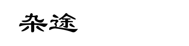 杂途