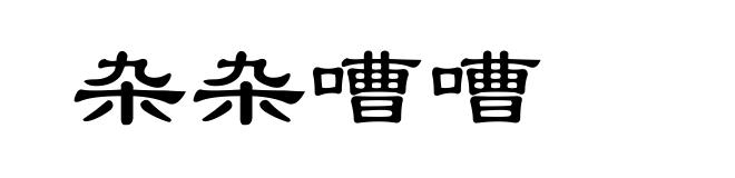 杂杂嘈嘈
