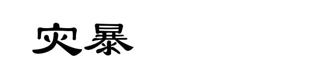 灾暴