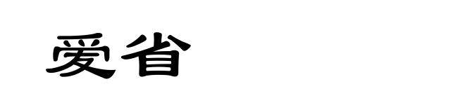 爱省