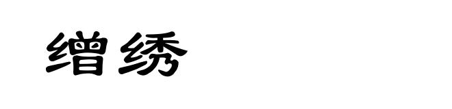 缯绣