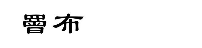 罾布