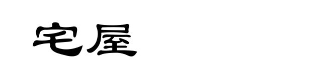 宅屋