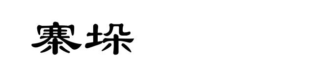 寨垛