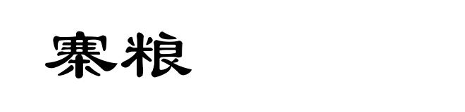 寨粮