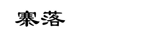 寨落