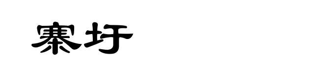 寨圩
