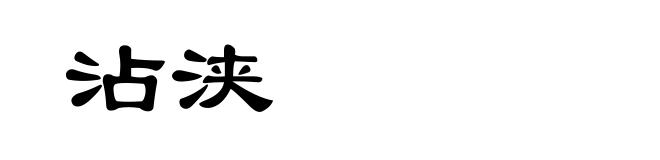 沾浃