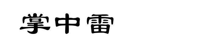 掌中雷