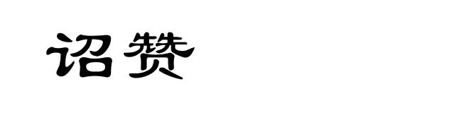 诏赞