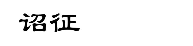 诏征