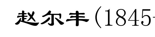 赵尔丰(1845-1911)