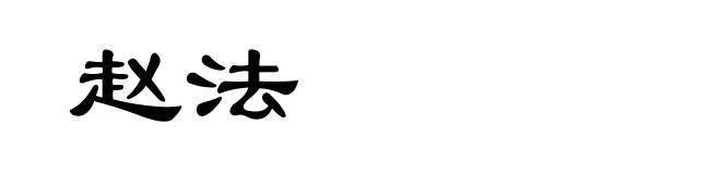 赵法
